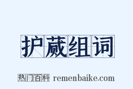 护蒇组词是什么意思的图片